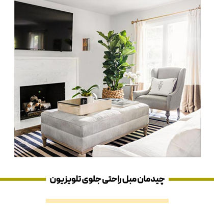 چیدمان مبل راحتی جلوی تلویزیون چگونه باید باشد؟